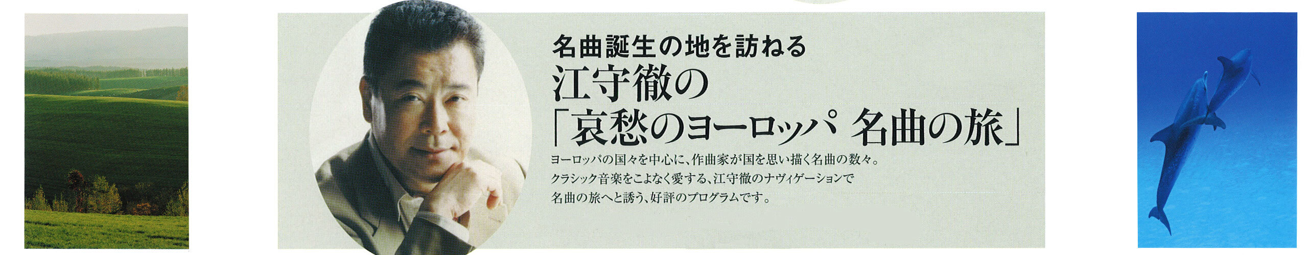 江守徹がエスコートするヨーロッパ音楽紀行